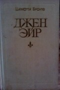 Джен Эйр