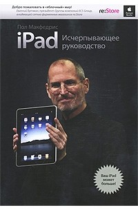 Пол Макфедрис - iPad. Исчерпывающее руководство