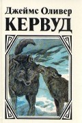 Джеймс Оливер Кервуд - Том 1. Казан. Сын Казана. Молниеносный