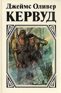 Джеймс Оливер Кервуд - Том 3. У последней границы. Пылающий лес. Мужество капитана Плюма (сборник)