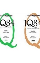 Харуки Мураками - 1Q84. Тысяча невестьсот восемьдесят четыре (Книги 1 и 2)