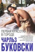 Первая красотка в городе