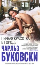 Чарльз Буковски - Первая красотка в городе (сборник)