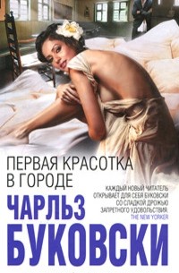 Чарльз Буковски - Первая красотка в городе (сборник)
