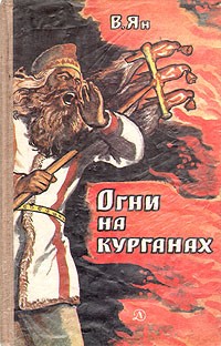 Василий Ян - Огни на курганах (сборник)