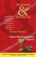 Михаил Палев - Тайна Животворящего Креста