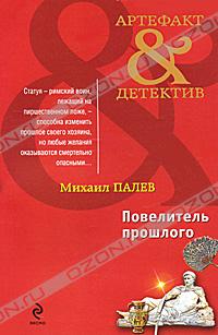 Михаил Палев - Повелитель прошлого
