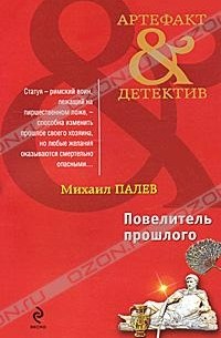 Михаил Палев - Повелитель прошлого