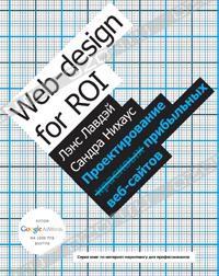  - Проектирование прибыльных веб-сайтов