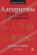 Стивен Скиена - Алгоритмы. Руководство по разработке