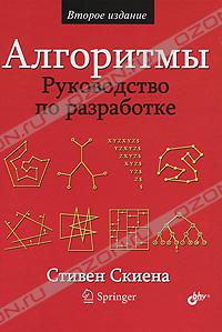 Стивен Скиена - Алгоритмы. Руководство по разработке