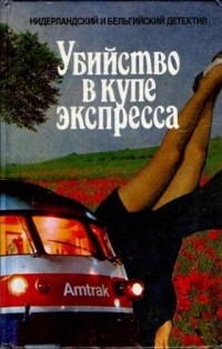  - Убийство в купе экспресса (сборник)
