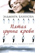Эльмира Блинова - Пятая группа крови