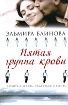 Эльмира Блинова - Пятая группа крови
