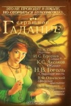 без автора - Страшное гадание (сборник)