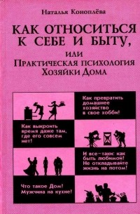 Наталья Коноплева - Как относиться к себе и к быту, или Практическая психология Хозяйки Дома