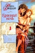 Николь Джордан - Брачная ночь