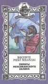 Висенте Рива Паласио - Пираты Мексиканского залива