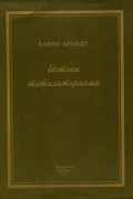 Ханна Арендт - Истоки тоталитаризма