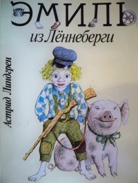 Астрид Линдгрен - Эмиль из Лённеберги (сборник)
