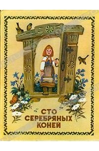 Сто серебряных коней