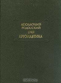Аполлоний Родосский - Аргонавтика (сборник)