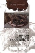 Альгерд Бахарэвіч - Ніякай літасьці Валянціне Г.