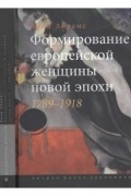 Линн Абрамс - Формирование европейской женщины новой эпохи. 1789-1918