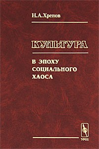 Н. А. Хренов - Культура в эпоху социального хаоса