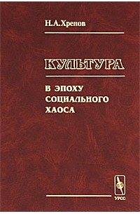 Н. А. Хренов - Культура в эпоху социального хаоса