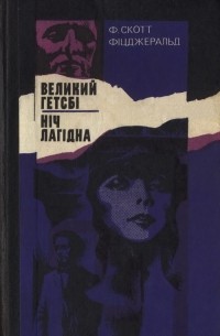 Френсіс Скотт Кей Фіцджеральд - Великий Гетсбі. Ніч лагідна.