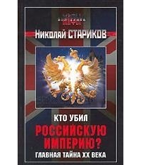 Николай Стариков - Кто убил Российскую Империю? Главная тайна XX века