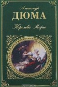 Александр Дюма - Королева Марго