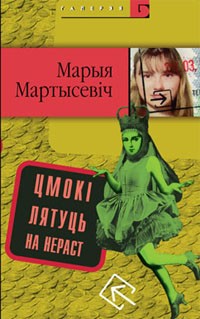 Марыя Мартысевіч - Цмокі лятуць на нераст