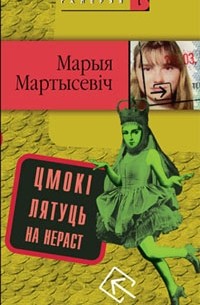 Марыя Мартысевіч - Цмокі лятуць на нераст