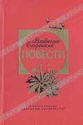 Владислав Бахревский - Повести