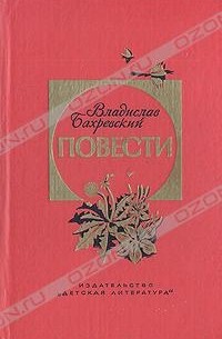 Владислав Бахревский - Повести