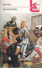 Томас Майн Рид - Квартеронка (или приключения на дальнем Западе)
