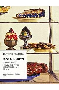 Екатерина Андреева - Все и Ничто. Символические фигуры в искусстве второй половины XX века