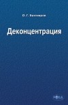 О. Г. Бахтияров - Деконцентрация