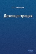 О. Г. Бахтияров - Деконцентрация