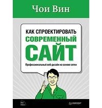 Чои Вин - Как спроектировать современный сайт