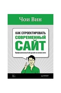 Чои Вин - Как спроектировать современный сайт
