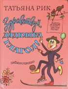 Татьяна Рик - Здравствуй, дядюшка Глагол!