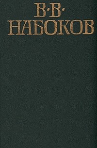 Приглашение на казнь. Лолита