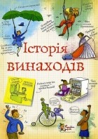 Анна Клейборн - Історія винаходів