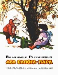 Владимир Разумневич - Два сапога - пара