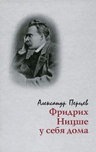 Александр Перцев, Александер Перцев - Фридрих Ницше у себя дома