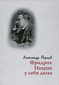 Александр Перцев, Александер Перцев - Фридрих Ницше у себя дома