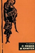 О людях и книгах